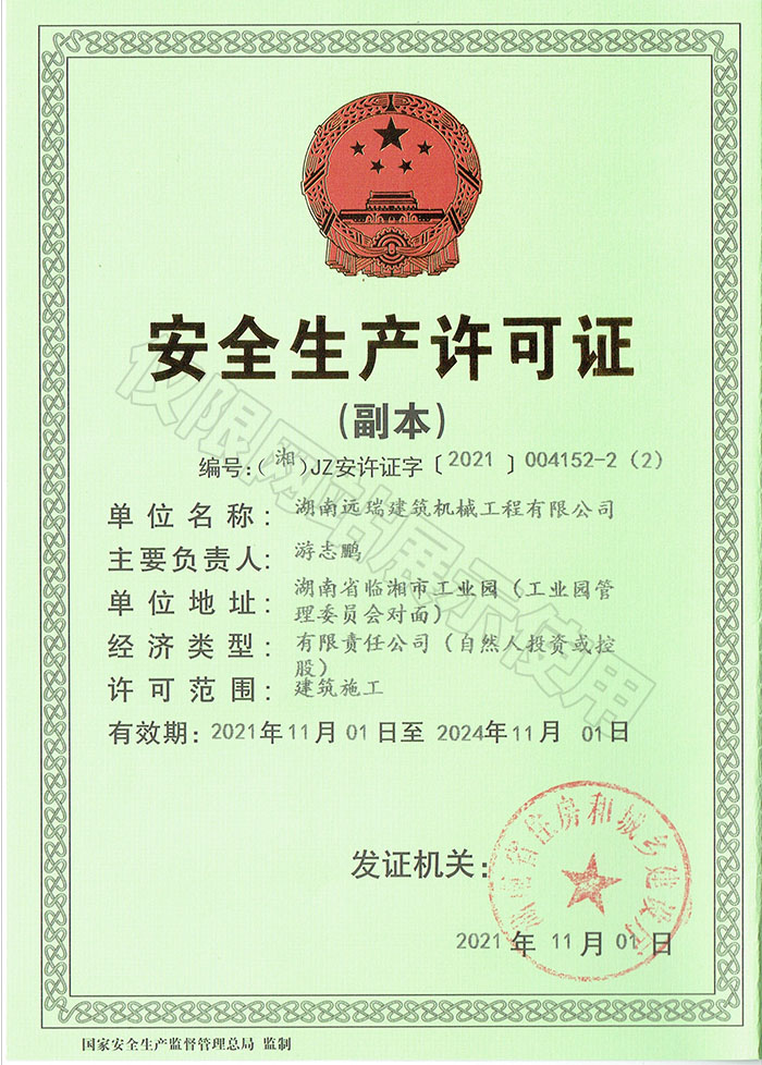 安全生產許可證
